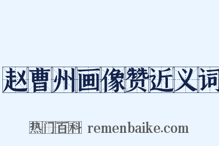 赵曹州画像赞近义词是什么意思的图片